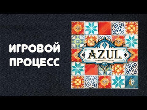 Видео: Настольная игра Azul - Демонстрация полной игры