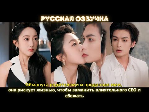 Видео: Обманута родителями и проданная ими, она рискует жизнью, чтобы заманить влиятельного CEO и сбежать