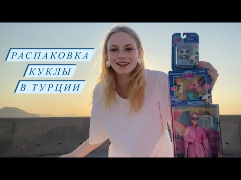 Видео: Распаковка Барби Марго Робби ♡ Распаковка новых LPS ♡ Распаковка в Турции