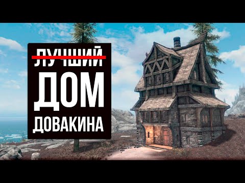 Видео: Skyrim - ̶Л̶у̶ч̶ш̶и̶й̶ ̶ Дом Довакина 2024! ( Платные моды )