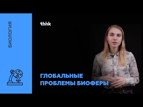 Видео: Глобальные проблемы биосферы | Биология