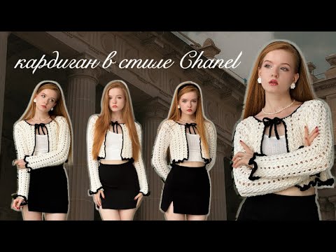 Видео: Кардиган крючком в стиле Chanel 🖤