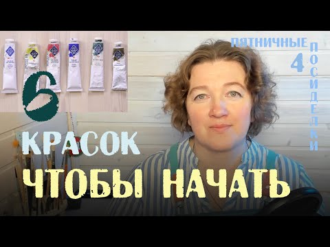 Видео: 6 масляных красок, которыми вы  нарисуете что угодно! Пятничные посиделки с художником - 4