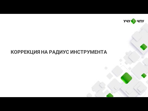 Видео: Коррекция на радиус ТО FANUC