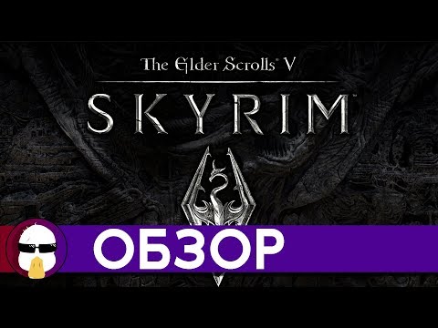 Видео: Скайрим обзор | The Elder Scrolls V: Skyrim | История серии TES  - Часть 5