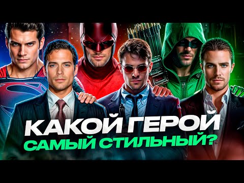 Видео: ТОП-5 самых стильных супергероев в истории кинематографа! Согласны?