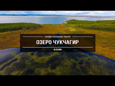 Видео: «Озеро Чукчагир» | Самое большое озеро Хабаровского края, заброшенный колхоз и остатки ГУЛага