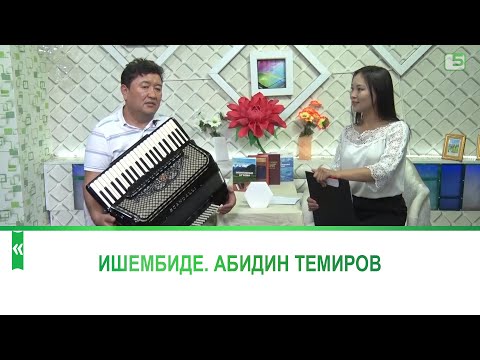 Видео: Ишембиде. Ырчы, обончу Абидин Темиров