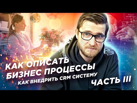 Видео: Как описать бизнес процессы | Как внедрить CRM систему. Часть III