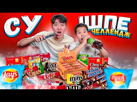 Видео: СУ ІШПЕ ЧЕЛЛЕНДЖ! Nurlanbek Vs AzimHan / Су ішсең ұтыласың!!! Пайдалы vs зиян тамак!!!