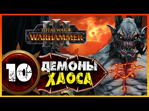 Видео: Демон-принц прохождение Total War Warhammer 3 за Демонов Хаоса (легион Хаоса) - #10