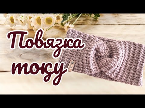 Видео: ПОВЯЗКА НА ГОЛОВУ. КРЮЧОКПЕН ҚАЗАҚША ТОҚУ #қыздарғаповязкатоқу #повязканаголову #кручокпен