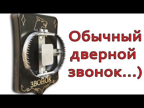 Видео: Хватит смелости позвонить в такой звонок? / Изготовление "мощного" звонка!