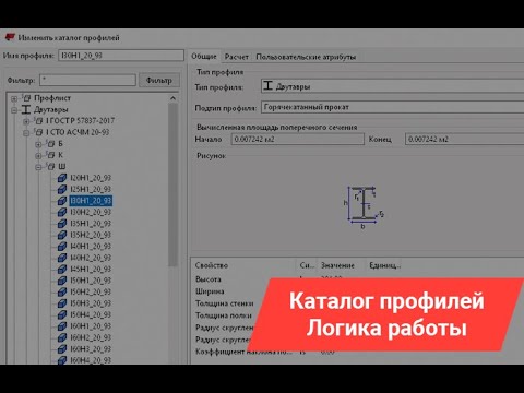 Видео: Tekla Structures | База знаний. Каталог профилей