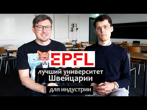 Видео: EPFL лучший университет Швейцарии для работы в индустрии
