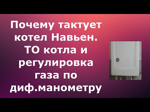 Видео: Навьен тактует,решение проблемы и настройка газа по диф.манометру
