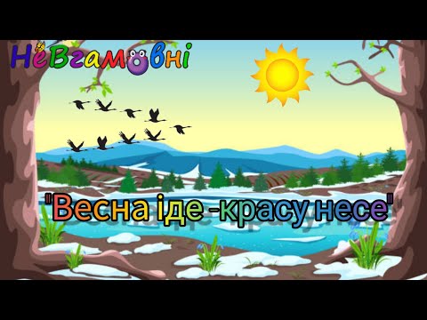 Видео: Розвиток мовлення                        " Весна іде -красу несе"