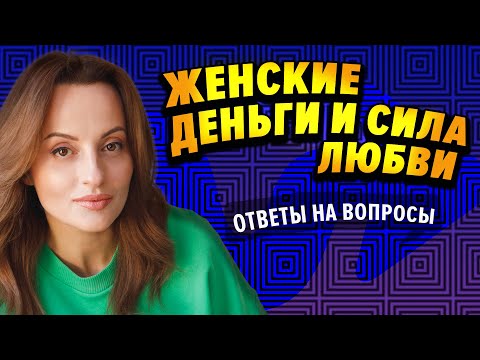 Видео: ЖЕНСКИЕ ДЕНЬГИ И СИЛА ЛЮБВИ