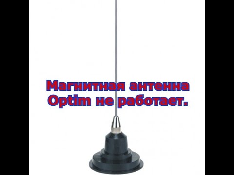 Видео: Антенна на магнитном основании Optim не работает.