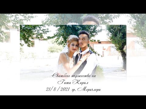 Видео: Сватбено тържество на Гита & Кирил гр  Меричлери 2021