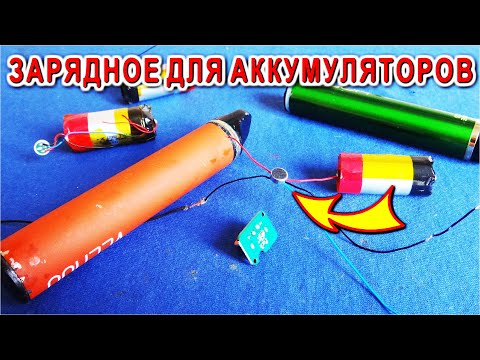 Видео: ЗАРЯДНОЕ устройство С ЗАЩИТОЙ от ПЕРЕЗАРЯДА из старого вэйпа