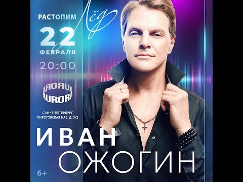 Видео: Иван Ожогин - "Растопим лёд"
