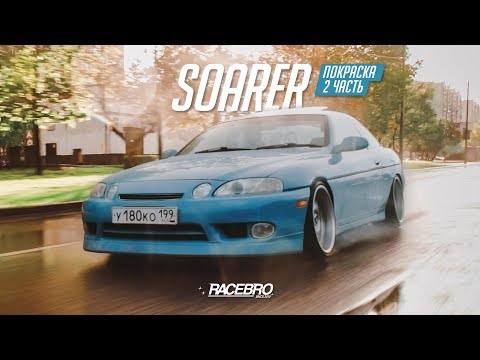 Видео: #RACEBRO ПОКРАСИЛИ SOARER | РЕАКЦИЯ SHUMNO