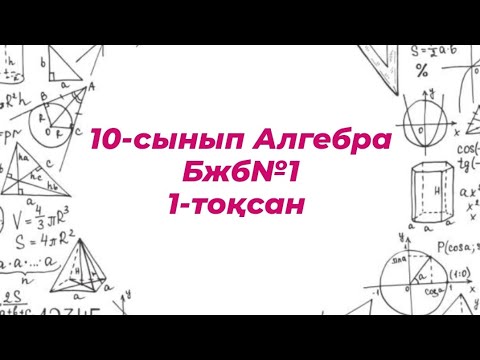 Видео: 10-сынып Алгебра, БЖБ №1, 1-тоқсан