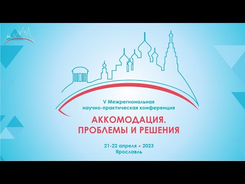 Видео: Аккомодация. Проблемы и решения. День 2.  22 апреля 2023.
