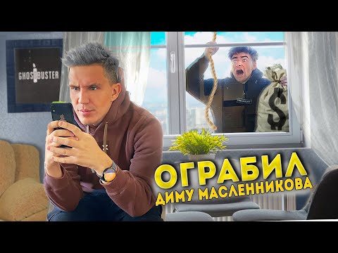 Видео: Экстремальное ОГРАБЛЕННИЕ ДИМЫ МАСЛЕННИКОВА!