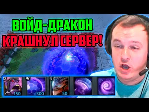 Видео: XBOCT собрал Войда-Дракона и крашнул сервер в кастомке Custom Hero Chaos Dota 2