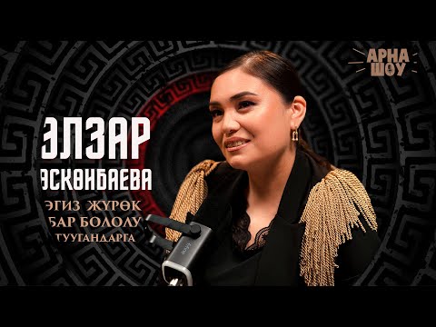 Видео: Элзар Өскөнбаева / Балалыктан чыгармачылыкка чейинки жол  / АРНА ШОУ