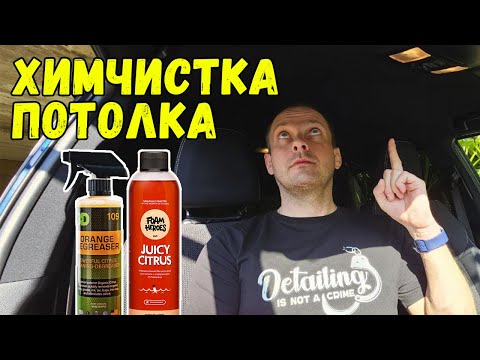 Видео: ХИМЧИСТКА ПОТОЛКА