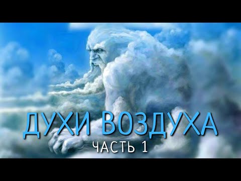 Видео: ДУХИ ВОЗДУХА: Ветра, Сильфиды, Музы. Часть 1