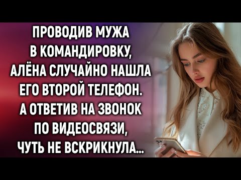 Видео: Проводив мужа в командировку, Алёна случайно нашла его второй телефон. А ответив на звонок…