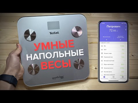 Видео: Полный обзор умных весов Tefal BM9600S1