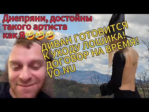 Видео: САВЕЛИЙ АД/ДИВАН ГОТОВИТСЯ К УХОДУ ЛОШИКА! ДОГОВОР НА ВРЕМЯ VO.NU! ДНЕПРЯНЕ ДОСТОЙНЫ..#самвеладамян