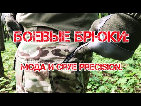 Видео: Боевые брюки: мода и Crye Precision (18+!).