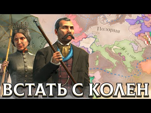 Видео: ВСТАТЬ С КОЛЕН - Victoria 3: Мегакампания #2