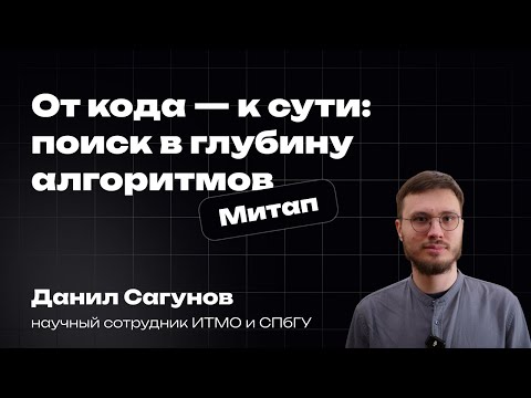 Видео: От кода — к сути: поиск в глубину алгоритмов | Данил Сагунов