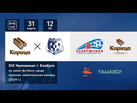 Видео: 13 тур Корица - Эссен (XVI Чемпионат г. Елабуги по мини-футболу 2024 г.)