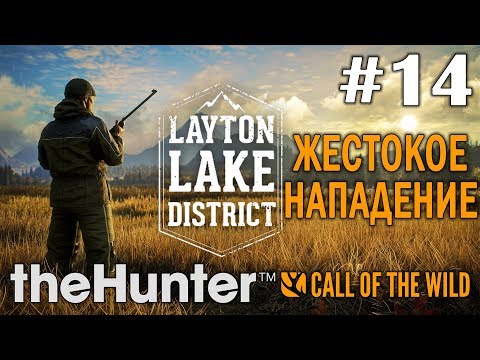 Видео: theHunter call of the wild #14 🔫 - Жестокое нападение - Озерный край Лейтон - Прохождение