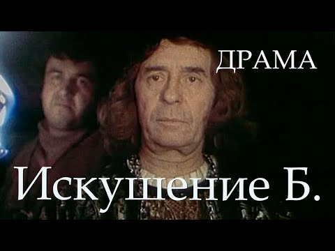 Видео: Искушение Б. (1990) Фильм Аркадий Сиренко. В ролях Лембит Ульфсак, Олег Борисов. Драма