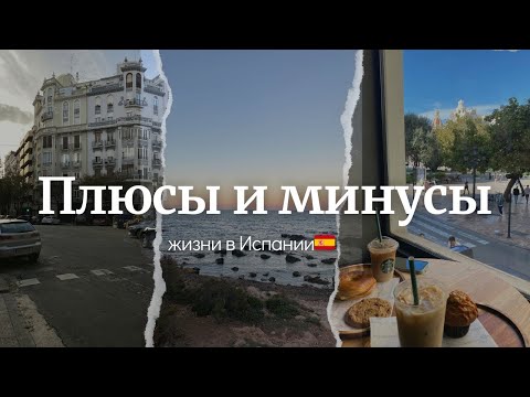 Видео: Плюсы и минусы жизни в Испании🇪🇸