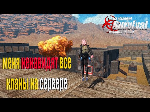 Видео: СОЛО ВЫЖИВАНИЕ ПРОТИВ КЛАНОВ НА БЛАДИ ➤ Last Island of Survival #LIOS #LDRS #RustMobile