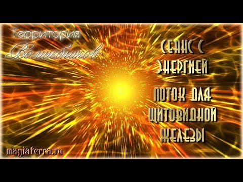 Видео: Сеанс с энергией Поток для Щитовидной Железы