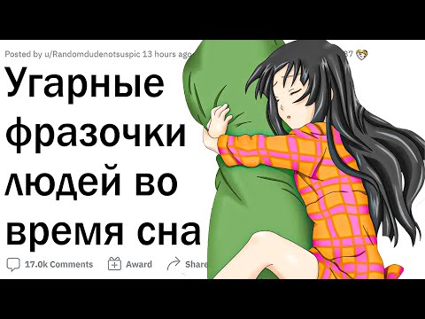 Видео: Угарные ФРАЗОЧКИ людей ВО СНЕ 💤😂