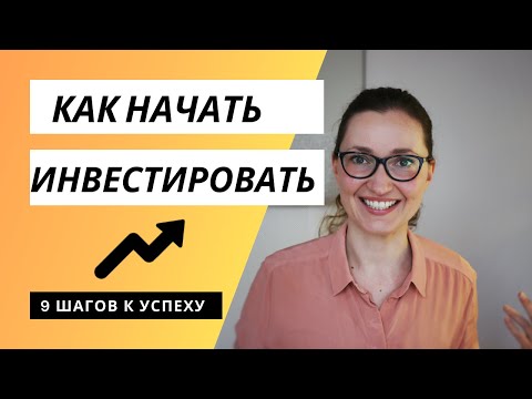 Видео: Как начать инвестировать - 9 шагов