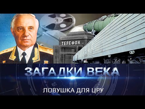 Видео: Ловушка для ЦРУ