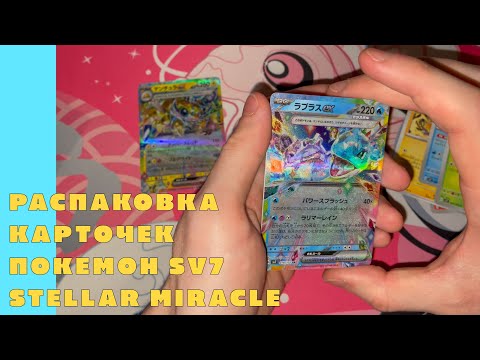 Видео: Распаковка коллекционных карточек Pokemon Stellar Miracle (японские sv7)